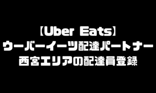 ウーバーイーツ西宮市登録バイト｜UberEats兵庫県西宮市エリア配達員バイト・配達料