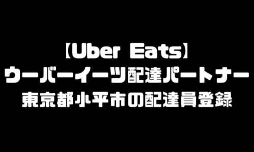 ウーバーイーツ小平市登録バイト｜UberEats東京都小平エリア配達員・配達料