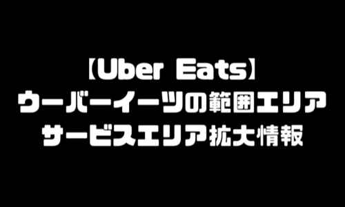 ウーバーイーツ範囲｜UberEats範囲拡大・地域拡大・範囲外配達エリア