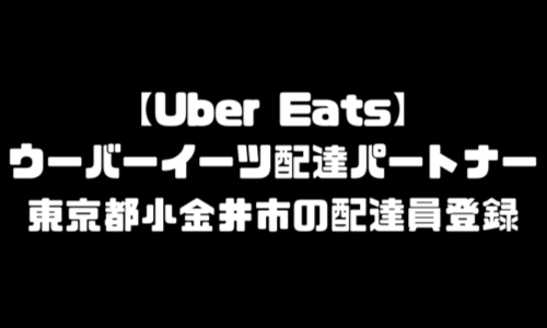 ウーバーイーツ小金井市登録バイト｜UberEats東京都小金井エリア配達員・配達料