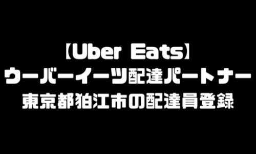 ウーバーイーツ狛江市登録バイト｜UberEats東京都狛江エリア配達員・配達料