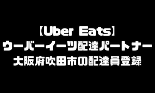 ウーバーイーツ吹田市登録バイト｜UberEats大阪府吹田エリア配達員・配達料