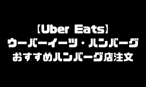 ウーバーイーツ ハンバーグ｜UberEatsおすすめハンバーグ店・商品頼み方・注文方法・配達デリバリー