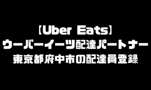 ウーバーイーツ府中市登録バイト｜UberEats東京都府中エリア配達員・配達料