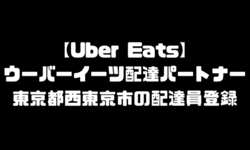 ウーバーイーツ西東京市登録バイト｜UberEats東京都西東京エリア配達員・配達料