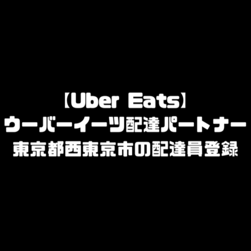 ウーバーイーツ 西東京市 登録 東京都 西東京 バイト エリア 始める 登録方法 始め方 配達パートナー 対象地域 範囲外 対応地域 サービスエリア外 UberEats Uber Eats