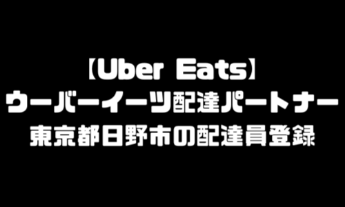 ウーバーイーツ日野市登録バイト｜UberEats東京都日野エリア配達員・配達料