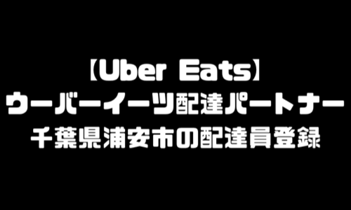 ウーバーイーツ浦安市登録バイト｜UberEats千葉県浦安エリア配達員・配達料