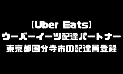 ウーバーイーツ国分寺市登録バイト｜UberEats東京都国分寺エリア配達員・配達料