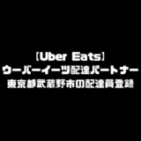 ウーバーイーツ 武蔵野市 登録 東京都 武蔵野 バイト エリア 始める 登録方法 始め方 配達パートナー 対象地域 範囲外 対応地域 サービスエリア外 UberEats Uber Eats