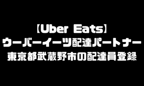 ウーバーイーツ武蔵野市登録バイト｜UberEats東京都武蔵野エリア配達員・配達料