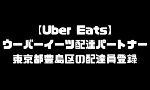 ウーバーイーツ豊島区登録バイト｜UberEats東京都豊島エリア配達員・配達料