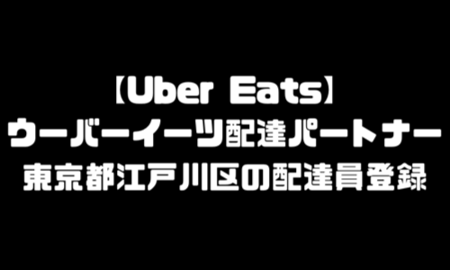 ウーバーイーツ江戸川区登録バイト｜UberEats東京都江戸川エリア配達員・配達料