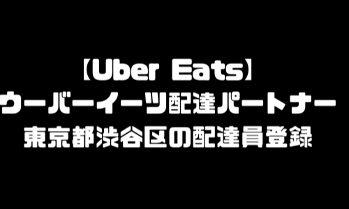 ウーバーイーツ渋谷区登録バイト｜UberEats東京都渋谷エリア配達員・配達料