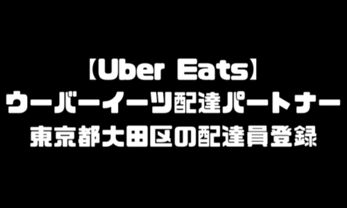 ウーバーイーツ大田区登録バイト｜UberEats東京都大田エリア配達員・配達料