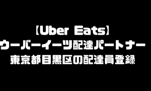 ウーバーイーツ目黒区登録バイト｜UberEats東京都目黒エリア配達員・配達料