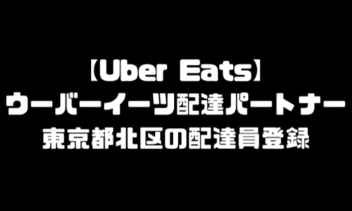 ウーバーイーツ東京北区登録バイト｜UberEats東京都北エリア配達員・配達料