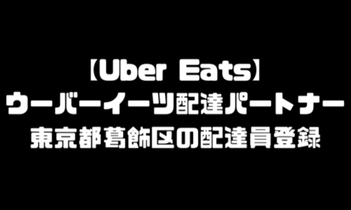 ウーバーイーツ葛飾区登録バイト｜UberEats東京都葛飾エリア配達員・配達料