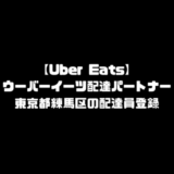 ウーバーイーツ 練馬区 登録 東京都 練馬 バイト エリア 始める 登録方法 始め方 配達パートナー 対象地域 範囲外 対応地域 サービスエリア外 UberEats Uber Eats
