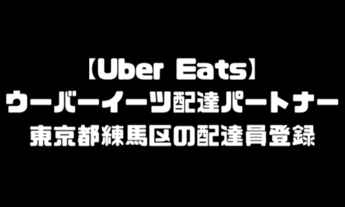 ウーバーイーツ練馬区登録バイト｜UberEats東京都練馬エリア配達員・配達料