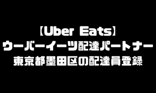 ウーバーイーツ墨田区登録バイト｜UberEats東京都墨田エリア配達員・配達料