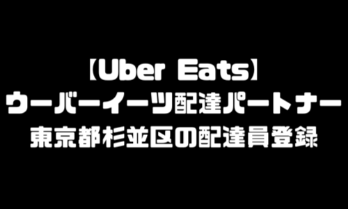 ウーバーイーツ杉並区登録バイト｜UberEats東京都杉並エリア配達員・配達料