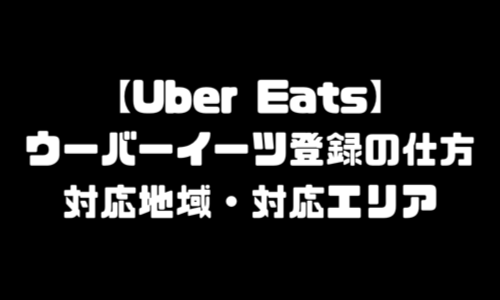 ウーバーイーツ登録の仕方｜対応地域・対応エリア・配達範囲・登録会