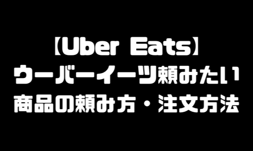 ウーバーイーツ福井市メニュー加盟店舗｜UberEats福井県福井市エリア 