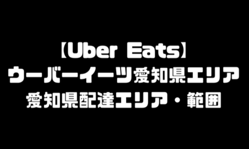 ウーバーイーツ愛知県エリア｜UberEats愛知県・配達エリア・配達範囲