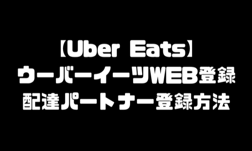 ウーバーイーツWEB登録方法｜配達員・配達パートナー登録・範囲エリア