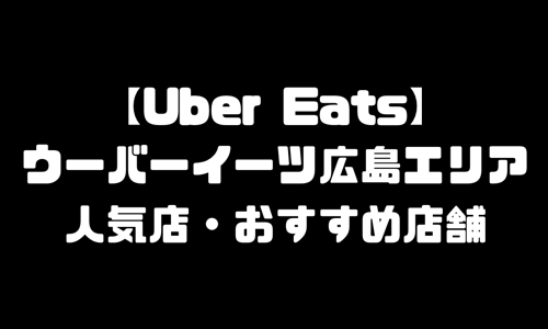 ウーバーイーツ広島市メニュー加盟店｜UberEats広島県広島市エリアおすすめ店舗・配達エリア