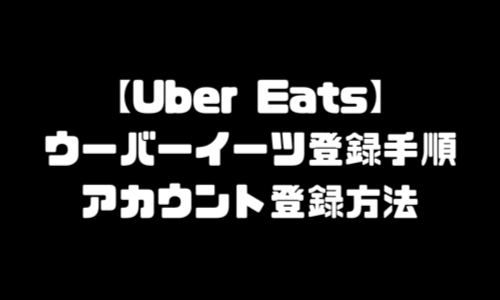 ウーバーイーツ登録手順・登録方法・登録できない・登録センター会場