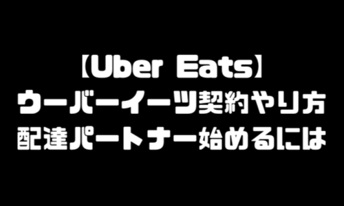 ウーバーイーツ契約やり方｜使い方・対応地域・商品運び方・始めるには
