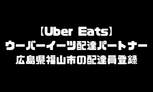 ウーバーイーツ福山市登録バイト｜UberEats広島県福山エリア配達員・配達料