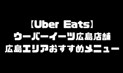 ウーバーイーツ広島県エリア加盟店舗｜広島市エリアおすすめ店舗・おすすめ人気店メニュー