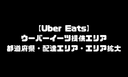 ウーバーイーツ提供エリア・都道府県・配達エリア・バイトエリア拡大