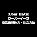 ウーバーイーツ ubereats uber eats 頼み方 注文の仕方 注文の流れ 注文 仕方 頼む 注文方法