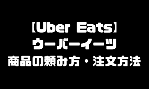 ウーバーイーツ頼み方・注文方法・注文の仕方・宅配エリア・配達区域