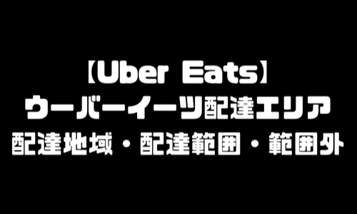 UberEats配達エリア｜ウーバーイーツ配達エリア地域・配達範囲・範囲外