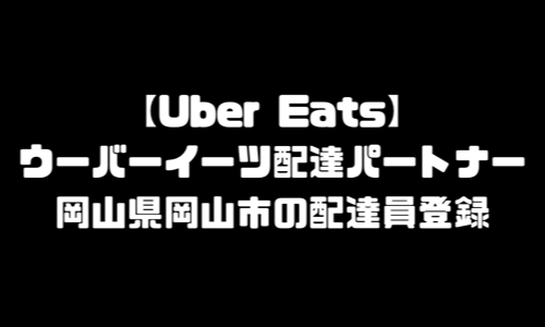 ウーバーイーツ岡山市登録バイト｜UberEats岡山県岡山エリア配達員・配達料