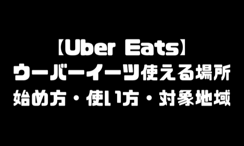 ウーバーイーツ使える場所｜使い方・始め方・対応地域・対応エリア