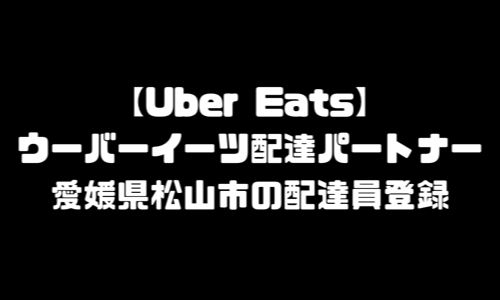 ウーバーイーツ松山市登録バイト｜UberEats愛媛県松山エリア配達員・配達料