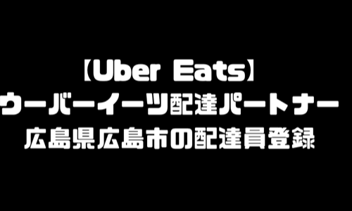 ウーバーイーツ広島市登録バイト｜UberEats広島県広島エリア配達員・配達料