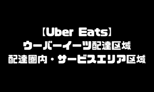 ウーバーイーツ配達区域・配達圏内・サービスエリア対象外・範囲外