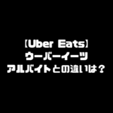 ウーバーイーツ アルバイト 登録方法 配達員 配達パートナー なり方 UberEats Uber Eats