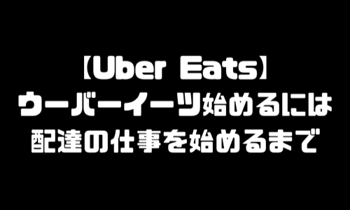 ウーバーイーツ始めるには｜配達始めるまで・登録方法・登録説明会