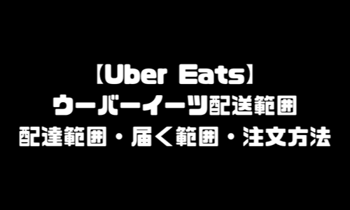 ウーバーイーツ配送範囲・配達範囲・届く範囲・注文方法・商品頼み方