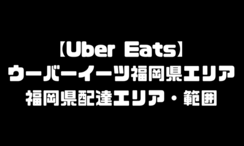 ウーバーイーツ福岡県エリア｜UberEats福岡市エリアおすすめ店舗・配達エリア