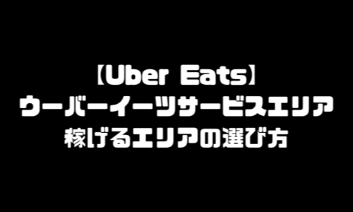 ウーバーイーツ サービスエリア｜UberEatsサービスエリア・稼げるエリア