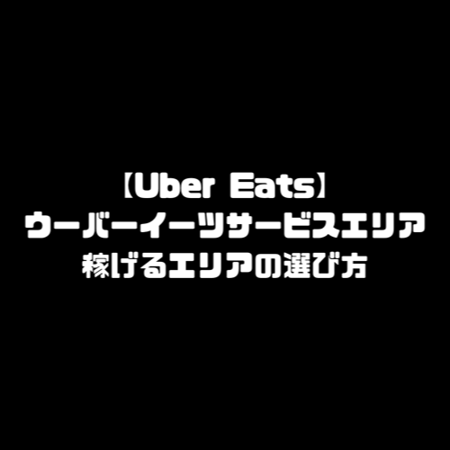 ウーバーイーツ サービスエリア 稼げるエリア バイト エリア 選び方 UberEats Uber Eats 配達エリア 配達員